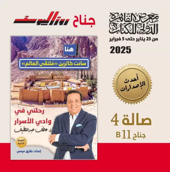 صدور الطبعة الثانية من كتاب هنا سانت كاترين بمعرض الكتاب بالتزامن مع استعدادات افتتاح ”التجلي الأعظم”