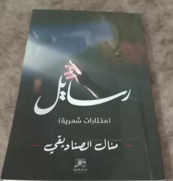 رسايل.. 24 من مختارات منال الصناديقي الشعرية بمعرض القاهرة الدولى للكتاب