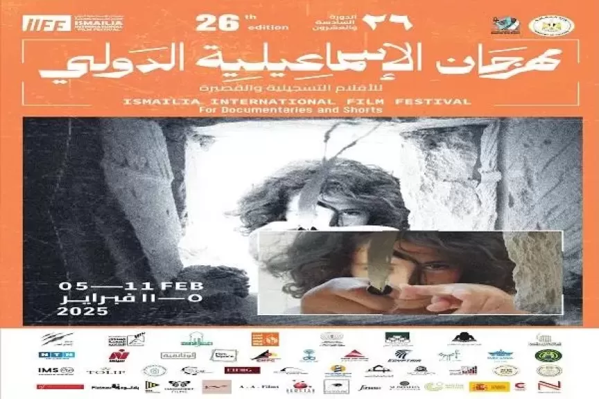 مهرجان الإسماعيلية للأفلام التسجيلية والقصيرة