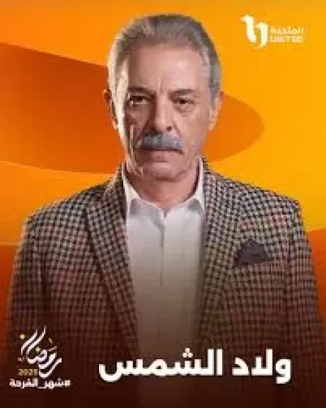 رمضان 2025.. تفاصيل شخصية محمود حميدة في مسلسل ”ولاد الشمس”