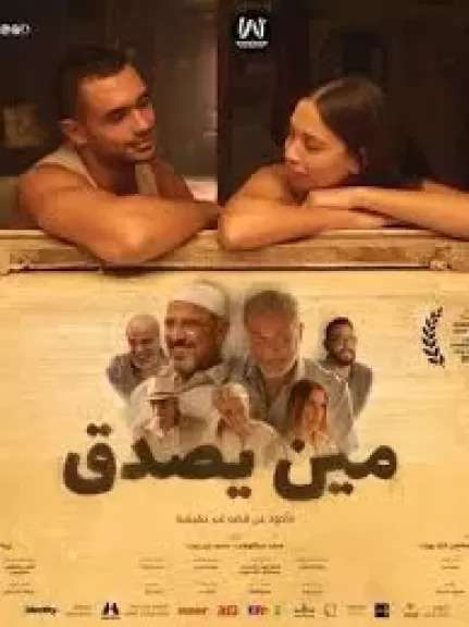 بعد تحقيقه 4 مليون جنيه.. سحب فيلم ”مين يصدق” من دور السينما