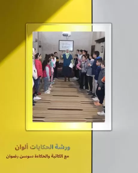 مكتبة الاسكندرية تطلق ورشة ”الحكايات ألوان” لادباء المستقبل.