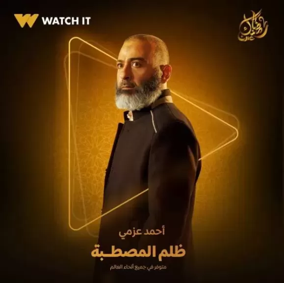 دراما رمضان 2025.. Watch it تشوق الجمهور لشخصية أحمد عزمي في ”ظلم المصطبة”