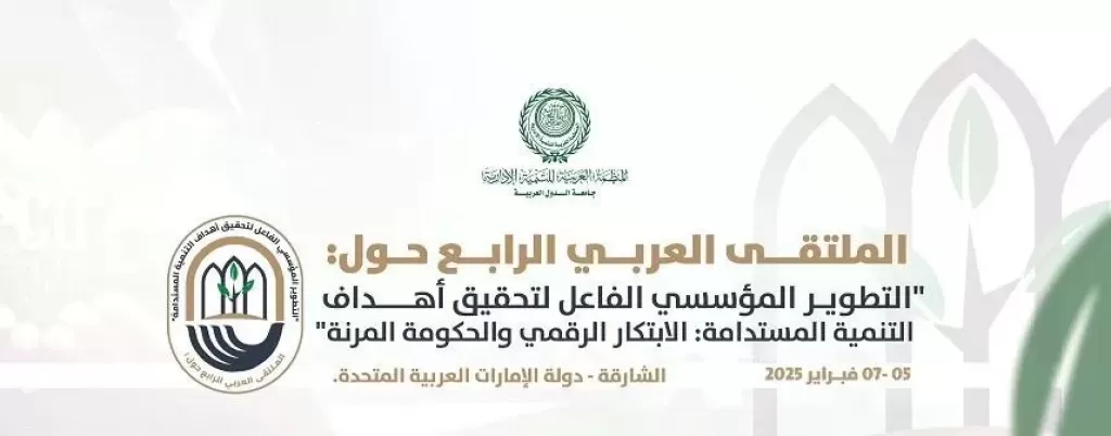 غدا …المنظمة العربية للتنمية الإدارية تعقد الملتقى العربي الرابع حول” التطوير المؤسسي الفاعل لتحقيق أهداف التنمية المستدامة”بالشارقة