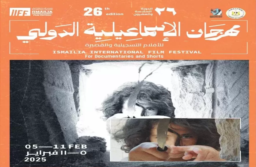 مهرجان الإسماعيلية للأفلام التسجيلية والقصيرة يعرض أفلامه في فايد اليوم