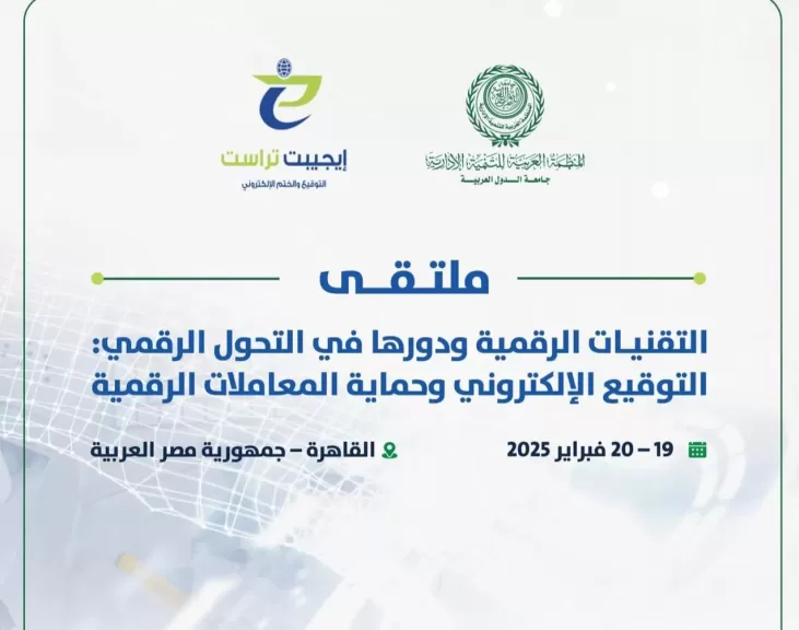 العربية للتنمية الإدارية تنظم ملتقى للتقنيات الرقمية ودورها في التحول الرقمي