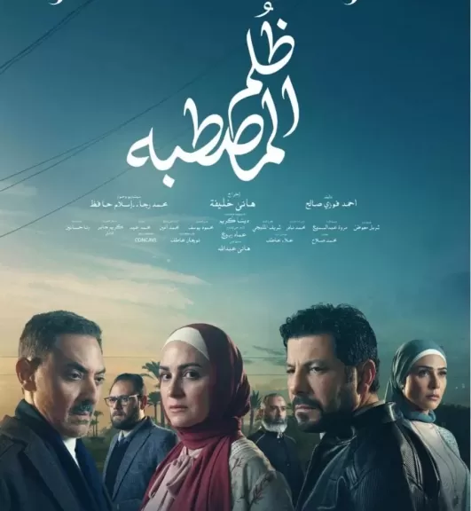 مسلسل ” ظلم المصطبة ” على روتانا خليجية.. تفاصيل