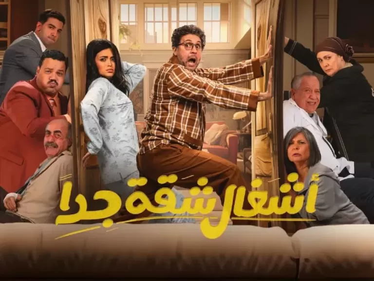 مسلسل أشغال شقة جدا 