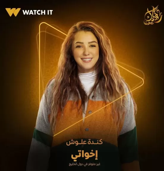 تعرف إلى تفاصيل مسلسل ”إخواتي” للنجمه كندة علوش رمضان 2025