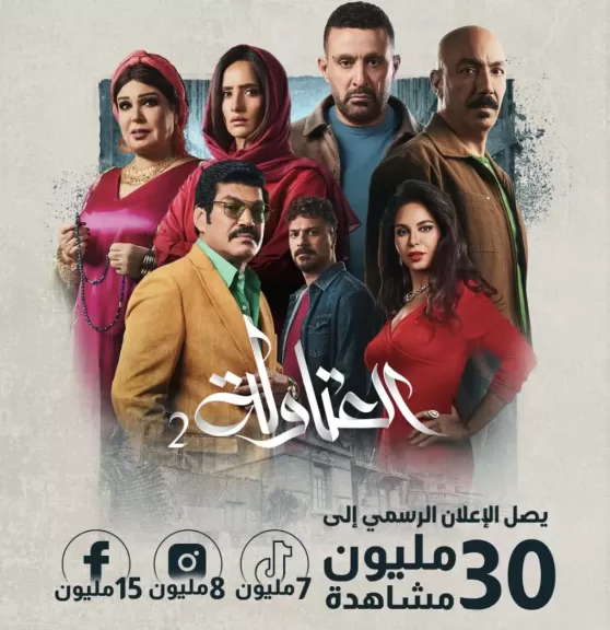 مسلسل العتاولة 2