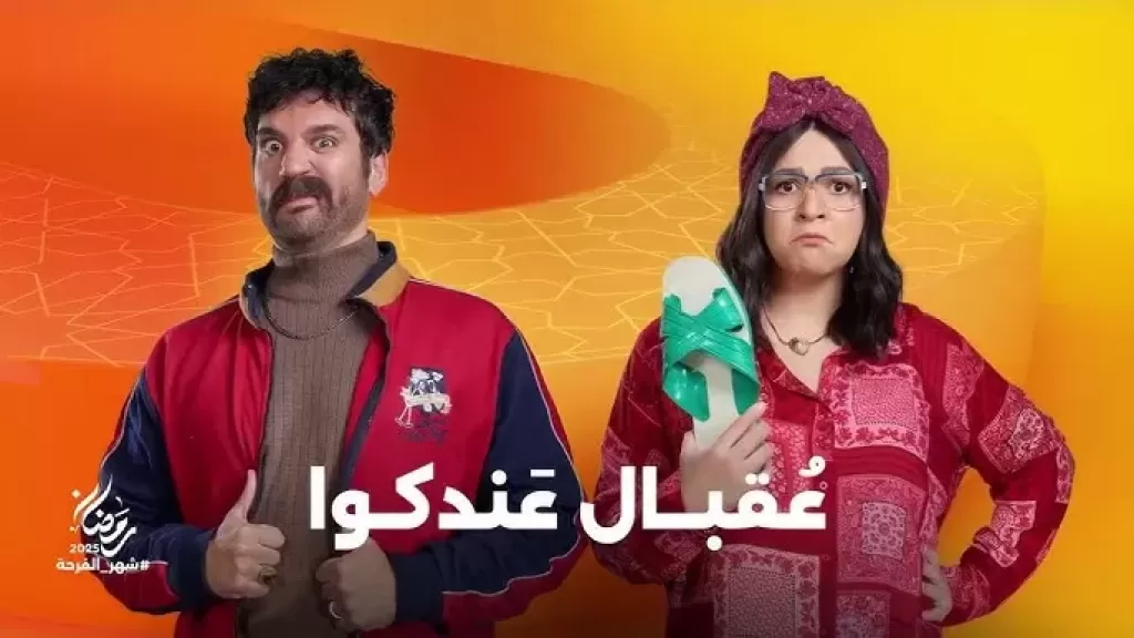 تعرف على القنوات العارضة لمسلسل ”عقابل عندكوا” في رمضان 2025