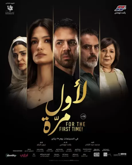 فيلم لأول مرة يشارك في مهرجان العراق السينمائي الدولي لأفلام الشباب.. تفاصيل