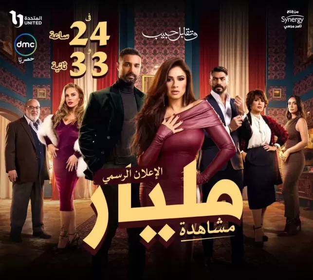 ياسمين عبد العزيز تشارك جمهورها فرحة المليار مشاهدة للبرومو الرسمي لمسلسل” وتقابل حبيب  ”