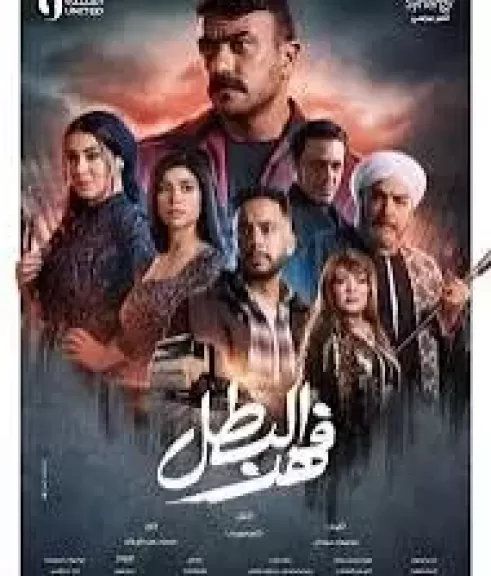 مسلسل فهد البطل 