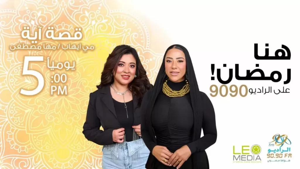 قصة آية.. رحلة في معاني القرآن الكريم خلال رمضان على الراديو 9090