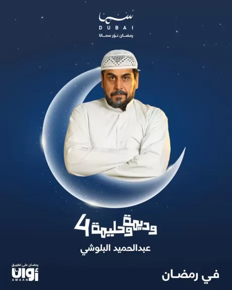 عبد الحميد البلوشي يطل علي جمهوره بعملين مختلفين.. رمضان المقبل