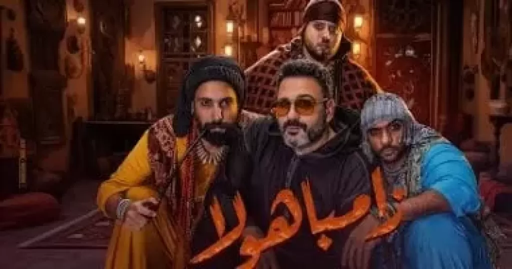 أبطال مسلسل الكابتن يطرحون الأغنية الدعائية للعمل” زامباهولا ” عبر منصات الأستماع المختلفة