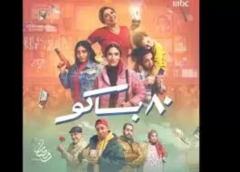 طرح الأغنية الرسمية لمسلسل ”80 باكو” في رمضان 2025