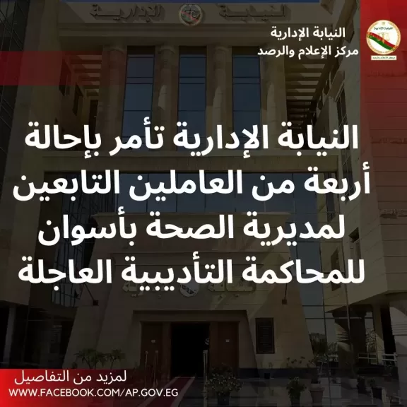 تحصل على مبالغ مالية من أهالي المتوفين.. النيابة الإدارية تأمر بإحالة عامل خدمات معاونة بمشرحة أسوان سابقًا وآخرين للمحاكمة التأديبية العاجلة