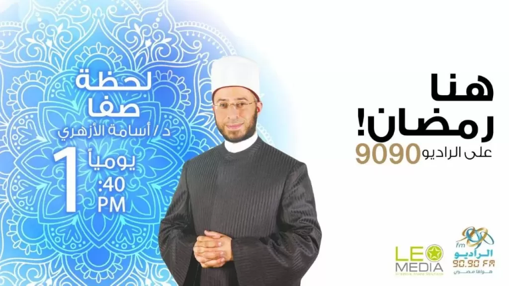 دلائل الخير في رمضان.. الدكتور أسامة الأزهري يقدم «لحظة صفا» على الراديو 9090