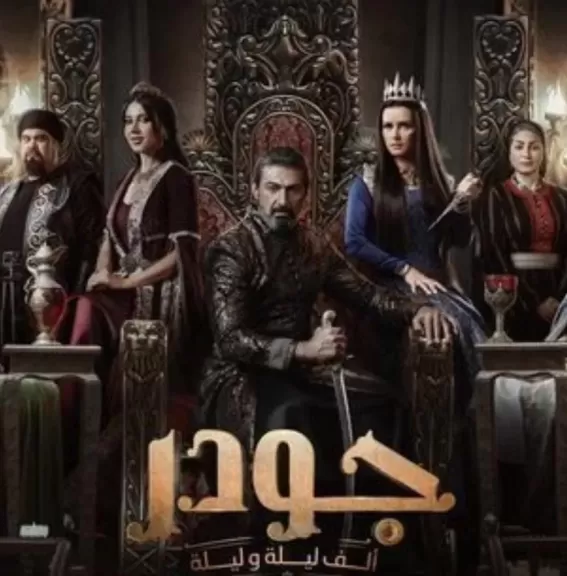 عرض مسلسل جودر 2 للنجم ياسر جلال على قناة DMC يوميا 12.15 منتصف الليل