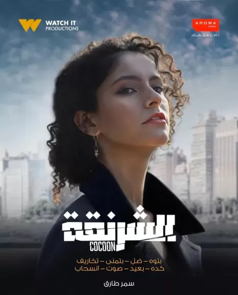 بعد الهرشة السابعة وسفاح الجيزة.. سمر طارق تشارك في مسلسل ”الشرنقة”