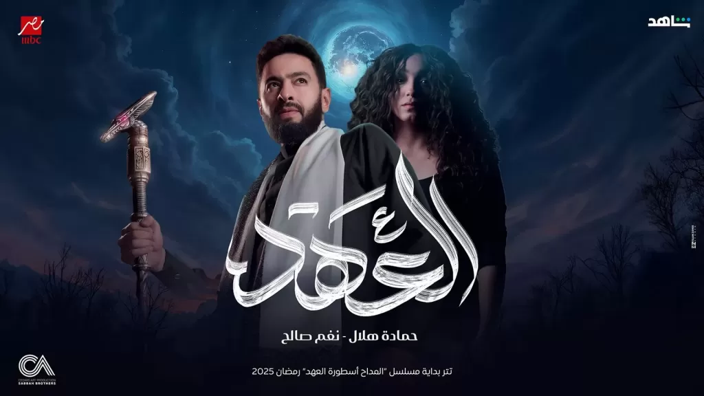 العهد” أول دويتو يجمع حمادة هلال ونغم صالح في مسلسل المداح