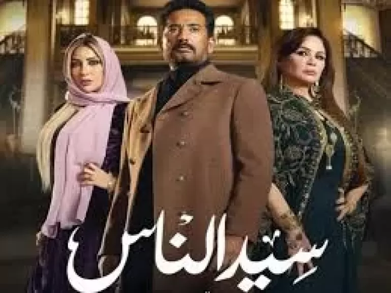 مسلسل ”سيد الناس”