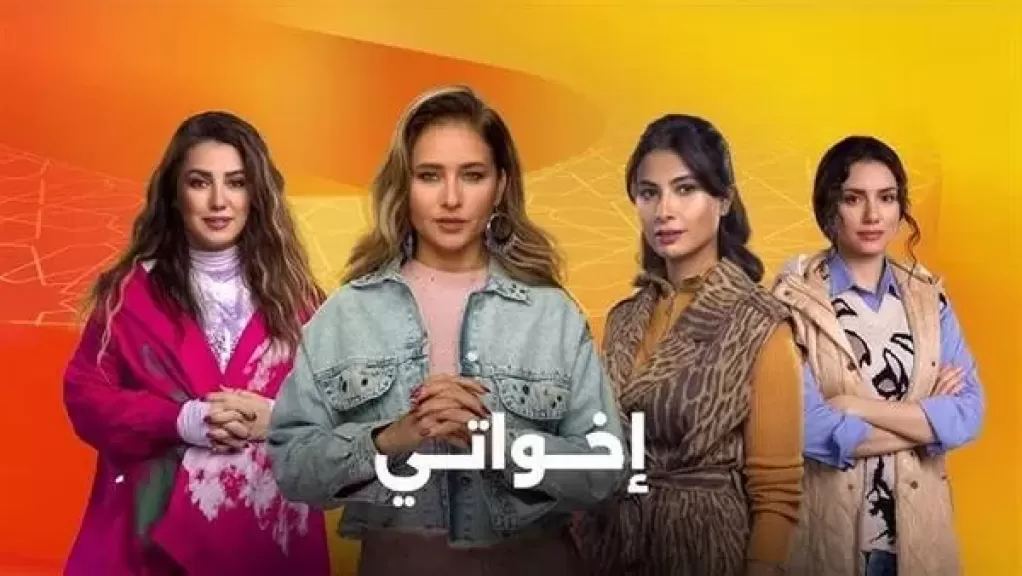 مسلسل ”إخواتي”