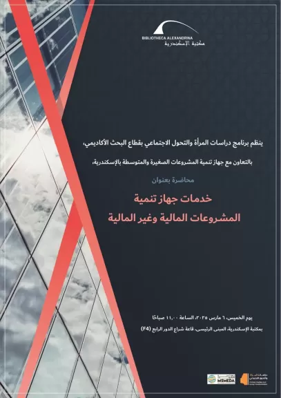 محاضرة بعنوان ”خدمات جهاز تنمية المشروعات المالية وغير المالية” بمكتبة الإسكندرية