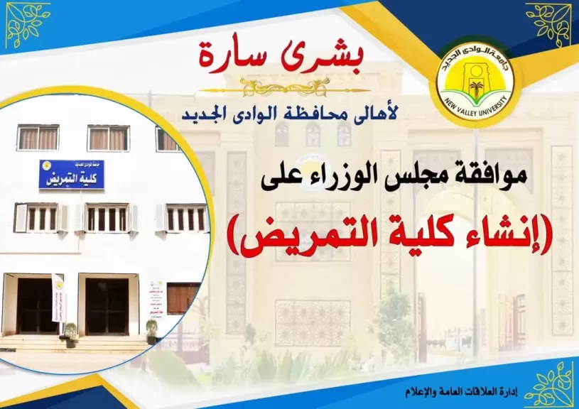 رئيس مجلس الوزراء يوافق على  نشاء كلية التمريض بجامعة الوادي الجديد