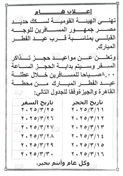 السكه الحديد تعلن انطلاق حجز ذاكر قطارات عيد الفطر المبارك الثلاثاء المقبل