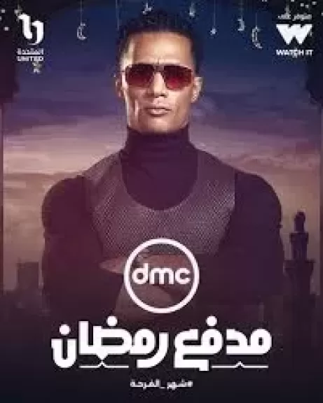 مدفع رمضان و قناه Dmc يطرحان مسابقة بقيمة 300 ألف جنية بعيد الأم