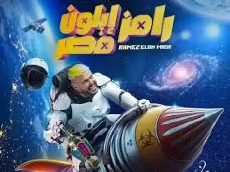 تعرف على ضيف حلقة اليوم من برنامج «رامز إيلون مصر»