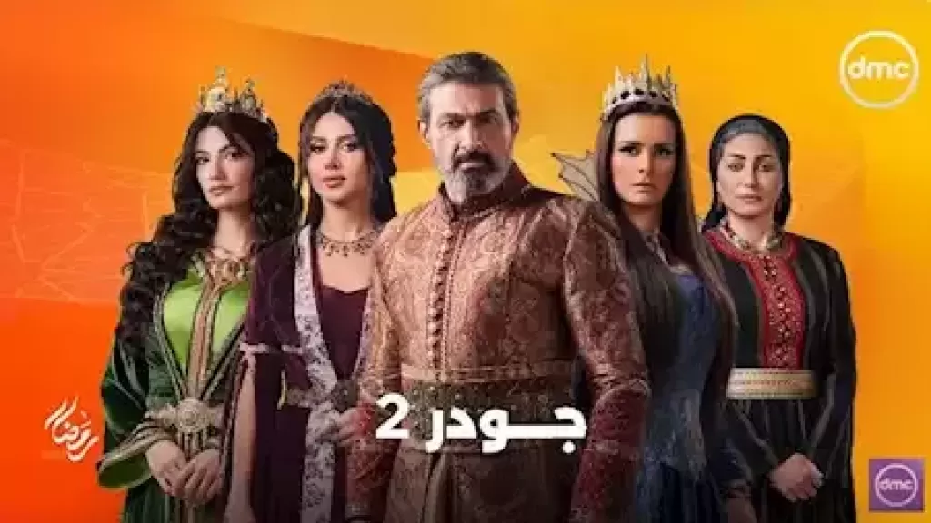 عالم من السحر والخيال.. إشادات واسعة بأداء ياسر جلال في مسلسل ”جودر 2”