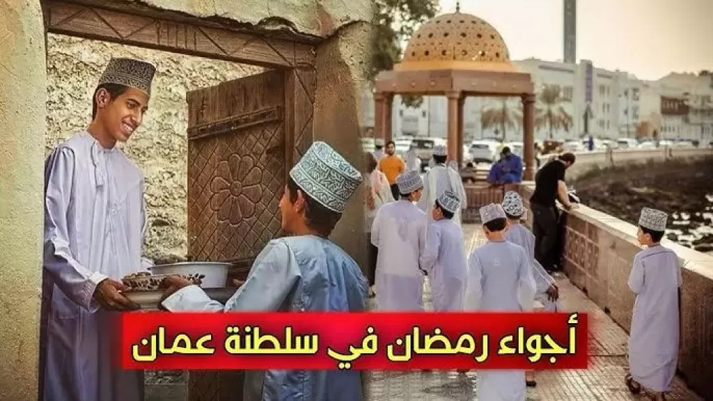 مِن ”قتل حنش ” لـ”القرنشقوه”: عادات رمضانية فى سلطنة عمان