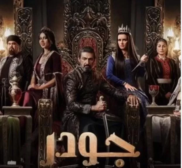 تعرف إلى مواعيد عرض مسلسل جودر 2 الحلقة 11.. تفاصيل