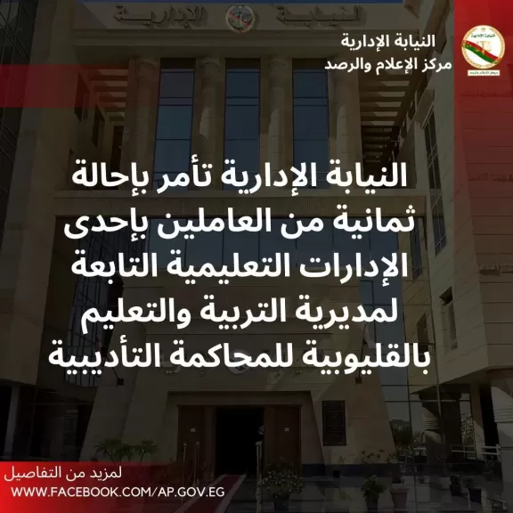 إحالة 8 عاملين بإحدى الإدارات التعليمية بالقليوبية للمحاكمة التأديبية لتزويرهم محررات رسمية