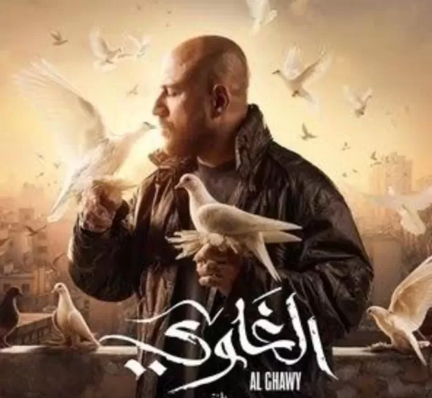 مسلسل الغاوي