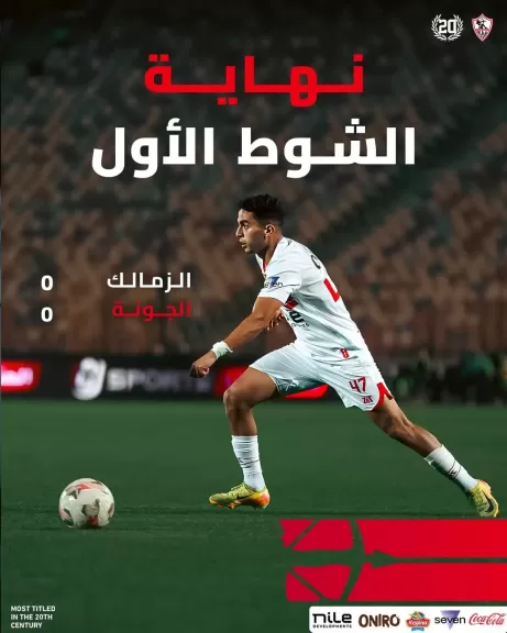 التعادل السلبى يحسم الشوط الأول بين الزمالك والجونة بكأس عاصمة مصر