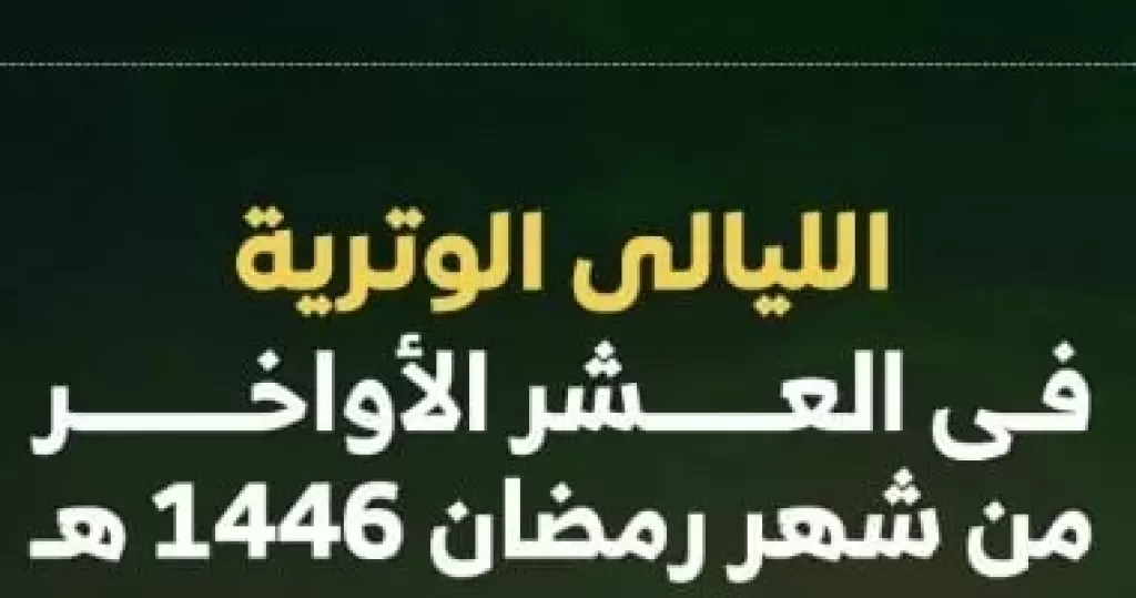 دعاء العشر الأواخر من رمضان: “اللَّهُمَّ إِنَّكَ عَفُوٌّ تُحِبُّ الْعَفْوَ فَاعْفُ عَنِّي