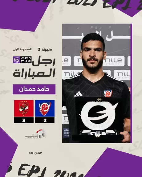 حامد حمدان رجل مباراة الأهلي وبتروجت فى الدوري
