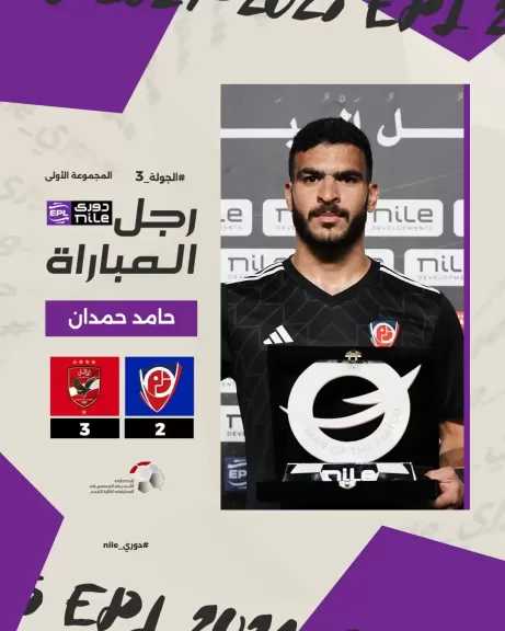 حامد حمدان رجل مباراة الأهلي وبتروجت فى الدوري