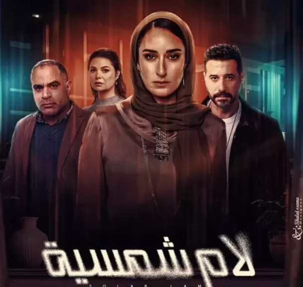 لام شمسية الأكثر شهرة على منصة watch it.. تفاصيل