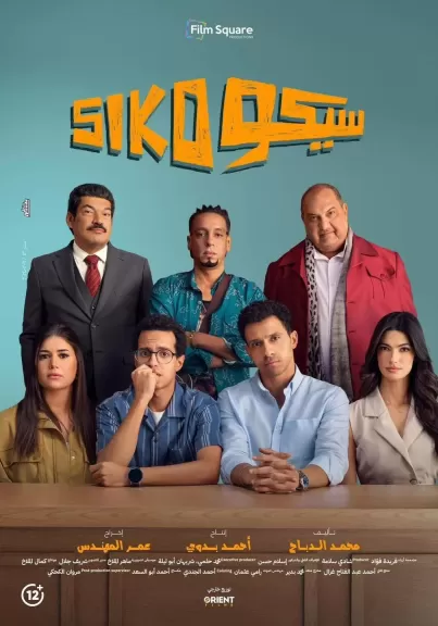 ”سيكو سيكو” يعيد الفيلم المصري لصالات السينما في المغرب