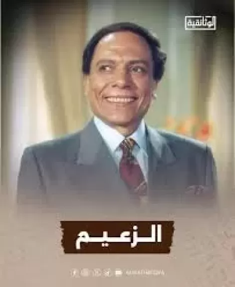”الزعيم.. رحلة عادل إمام”.. على ”الوثائقية” قريبًا