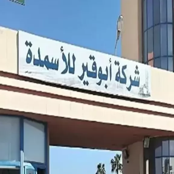 أبوقير للأسمدة تحقق 16.89 مليار جنيه إيرادات خلال 9 أشهر