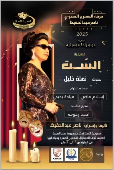 المخرج سعد المغربي يستقبل فرقة المسرح المصري المشاركة  بعرض “الست” في مونديال المسرح المغاربي بليبيا