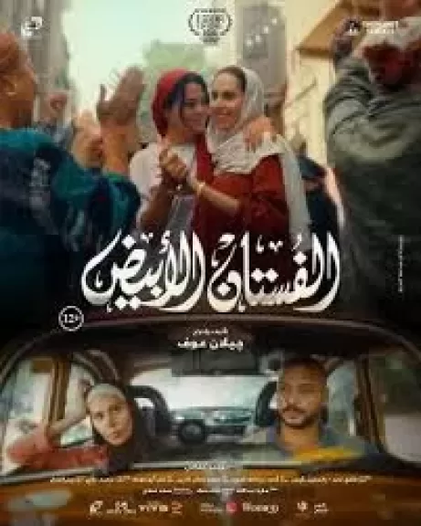 اليوم.. عرض فيلم ”الفستان الأبيض” ضمن فعاليات مهرجان المركز الكاثوليكي للسينما