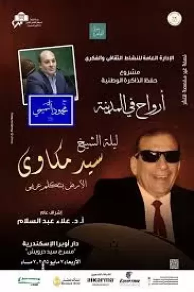 7 مايو.. الأوبرا تستعرض مسيرة سيد مكاوي في ندوة بالإسكندرية